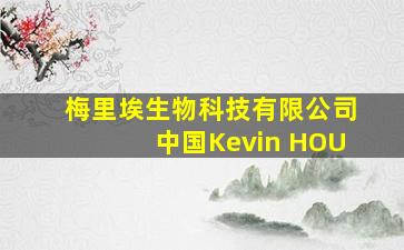 梅里埃生物科技有限公司中国Kevin HOU